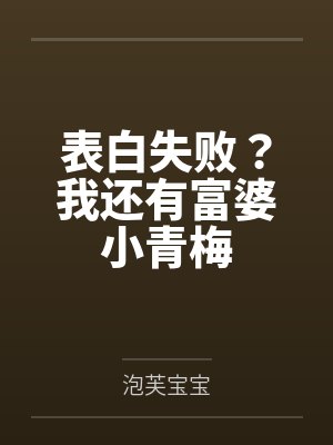 表白失败?我还有富婆小青梅 表白失败?我还有富婆小青梅