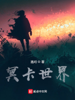 冥卡世界 冥卡世界
