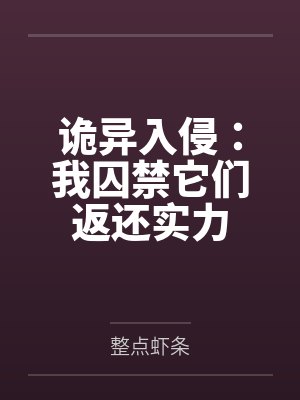 诡异入侵:我囚禁它们返还实力 诡异入侵:我囚禁它们返还实力