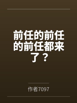 前任的前任的前任都来了? 前任的前任的前任都来了?