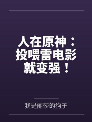 人在原神：投喂雷电影就变强！