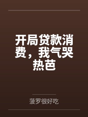 开局贷款消费，我气哭热芭