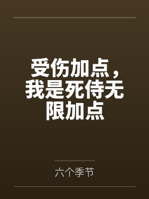 死侍受小说