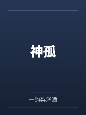 神孤 神孤