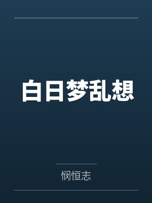 白日梦乱想