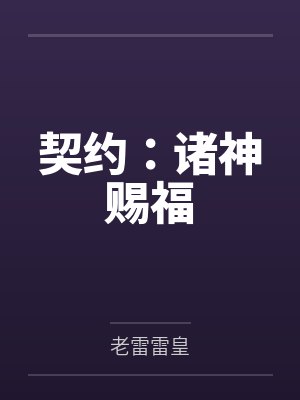 契约：诸神赐福