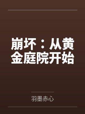 崩坏黄金庭院伊甸病娇小说