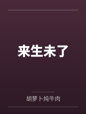 来生未了