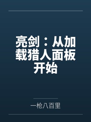 亮剑：从加载猎人面板开始