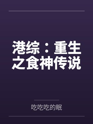 港综：重生之食神传说