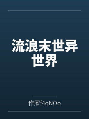 流浪末世异世界