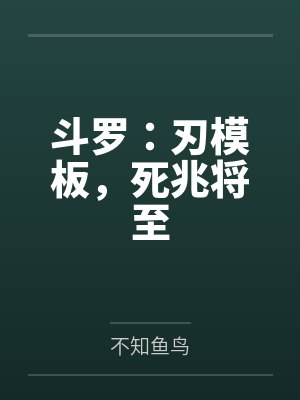 斗罗：刃模板，死兆将至