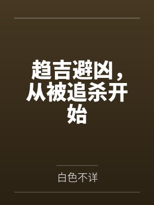 趋吉避凶，从被追杀开始