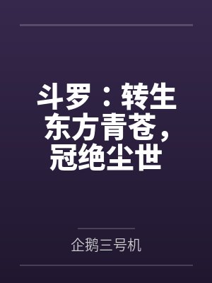 斗罗：转生东方青苍，冠绝尘世