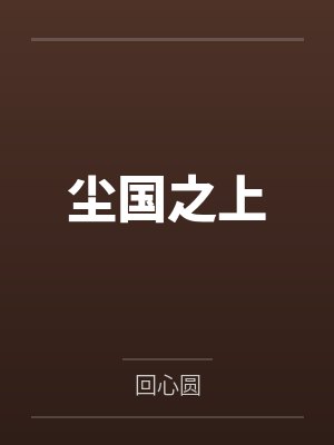 尘国之上 尘国之上
