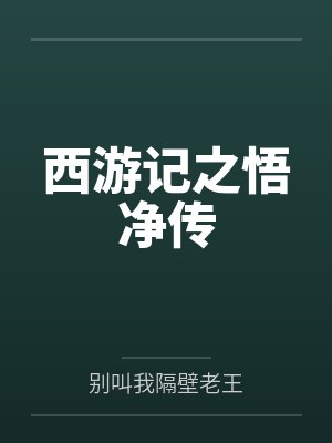 西游记之悟净传 西游记之悟净传