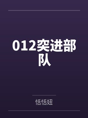 012突进部队 012突进部队
