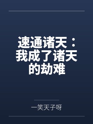 速通诸天:我成了诸天的劫难 速通诸天:我成了诸天的劫难