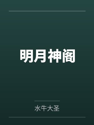 明月神阁 明月神阁