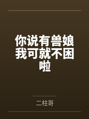 你说有兽娘我可就不困啦 你说有兽娘我可就不困啦