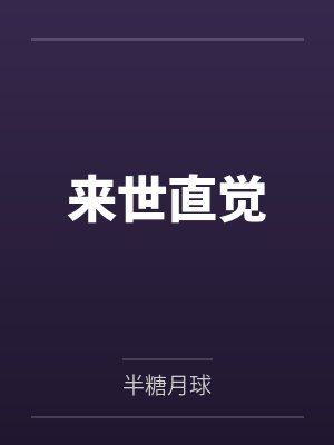 来世直觉 来世直觉