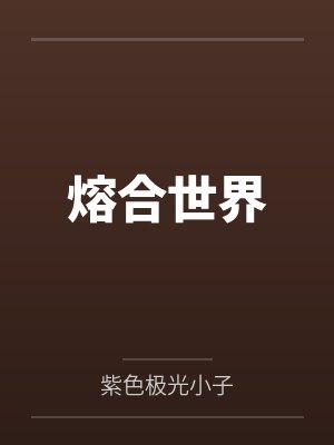 熔合世界 熔合世界