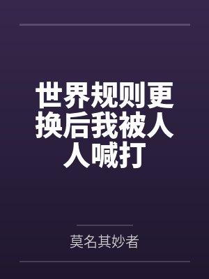 世界规则更换后我被人人喊打