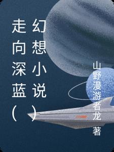 走向深蓝(幻想小说) 走向深蓝(幻想小说)