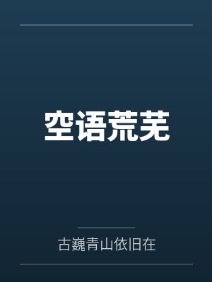 空语荒芜 空语荒芜