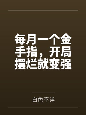 每月一个金手指，开局摆烂就变强