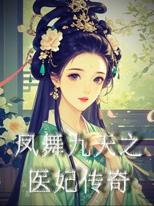 凤舞九天小说全集