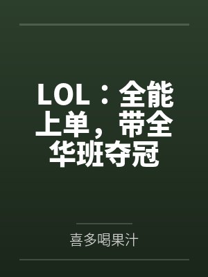 LOL：全能上单，带全华班夺冠