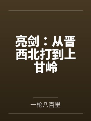 亮剑：从晋西北打到上甘岭
