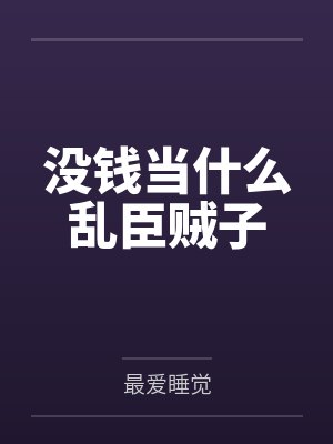 没钱当什么乱臣贼子