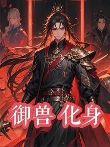御兽化身 御兽化身