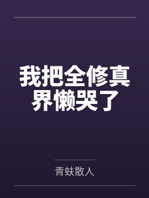 我把全修真界懒哭了 我把全修真界懒哭了