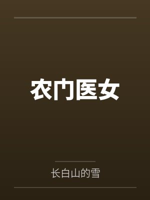 农门医女