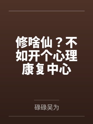 修啥仙？不如开个心理康复中心