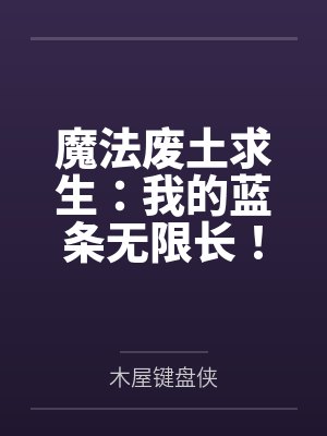 魔法废土求生：我的蓝条无限长！