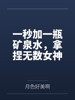 一秒加一瓶矿泉水,拿捏无数女神 一秒加一瓶矿泉水,拿捏无数女神
