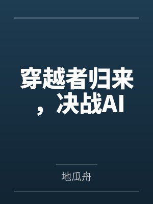 穿越者归来,决战AI 穿越者归来,决战AI