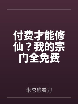 付费才能修仙？我的宗门全免费