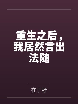 重生之后,我居然言出法随 重生之后,我居然言出法随