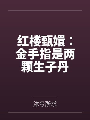 红楼甄嬛：金手指是两颗生子丹