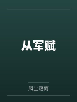 从军赋