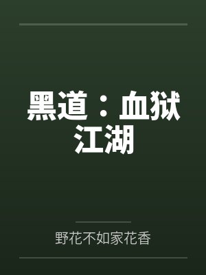 黑道:血狱江湖 黑道:血狱江湖