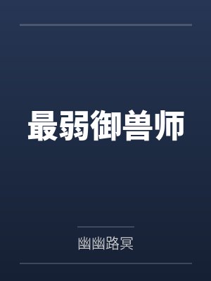 最弱御兽师 最弱御兽师