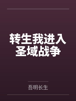 转生我进入圣域战争 转生我进入圣域战争