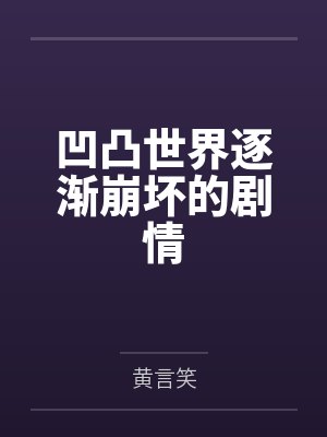 凹凸世界逐渐崩坏的剧情 凹凸世界逐渐崩坏的剧情