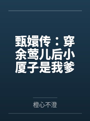甄嬛传:穿余莺儿后小厦子是我爹 甄嬛传:穿余莺儿后小厦子是我爹